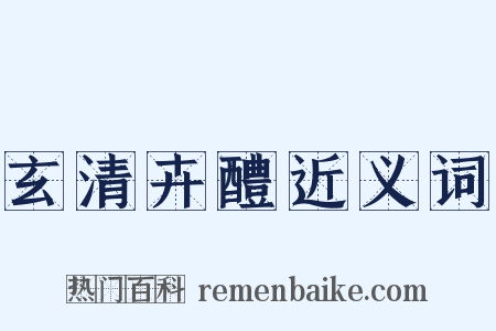 玄清卉醴近义词是什么意思的图片